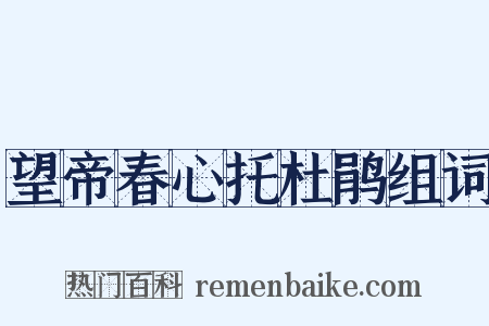 望帝春心托杜鹃组词是什么意思的图片